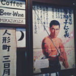 メンツを重んじる日本のマフィア社会。写真は高倉健の映画唐獅子牡丹のポスター