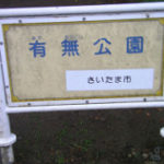 埼玉県にある有無（ありなし）公園