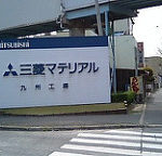 九州にある三菱マテリアルというセメント会社