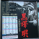 黒澤映画祭りのポスター