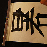 書道で漢字を綴る