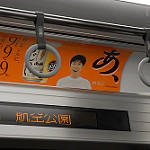 電車内の広告ポスター