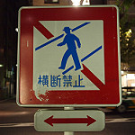横断禁止の標識